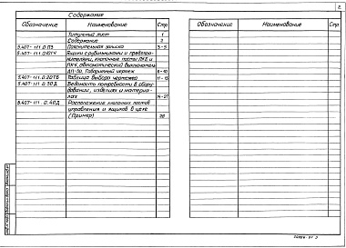 Состав альбома. Серия 5.407-111 УстановкаВыпуск 0 Материалы для проектирования