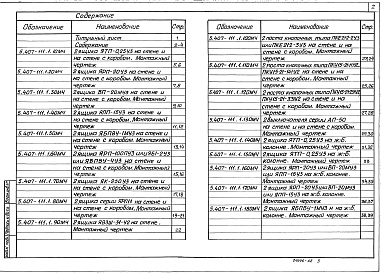 Состав альбома. Серия 5.407-111 УстановкаВыпуск 1 Монтажные чертежи