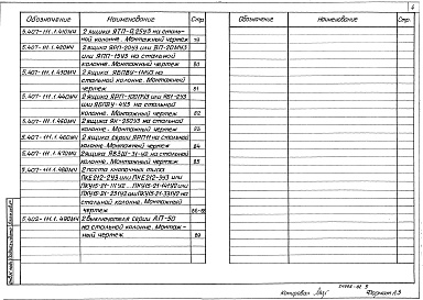 Состав альбома. Серия 5.407-111 УстановкаВыпуск 1 Монтажные чертежи