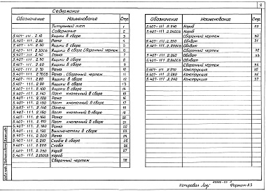 Состав альбома. Серия 5.407-111 УстановкаВыпуск 2 Чертежи изделий 