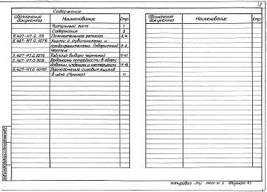Состав альбома. Серия 5.407-117 УстановкаВыпуск 0 Материалы для проектирования