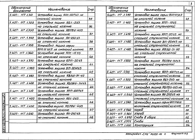 Состав альбома. Серия 5.407-117 УстановкаВыпуск 1 Узлы и изделия. Рабочие чертежи