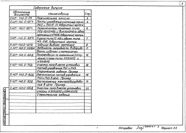 Состав альбома. Серия 5.407-140 УстановкаВыпуск 0 Материалы для проектирования