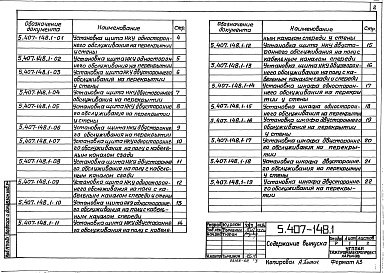 Состав альбома. Серия 5.407-148 УстановкаВыпуск 1 Узлы и изделия. Рабочие чертежи