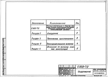 Состав альбома. Серия 5.900-7 ОпорныеВыпуск 0 Технические характеристики и данные для подбора