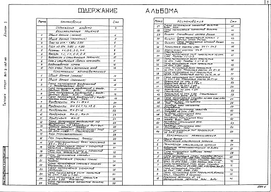 Состав фльбома. Типовой проект 901-3-187.83Альбом 1 Архитектурно-строительная часть     