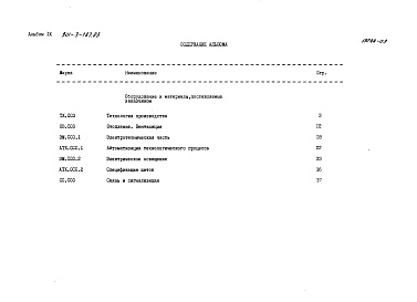 Состав фльбома. Типовой проект 901-3-187.83Альбом 9 Сборник спецификация оборудования