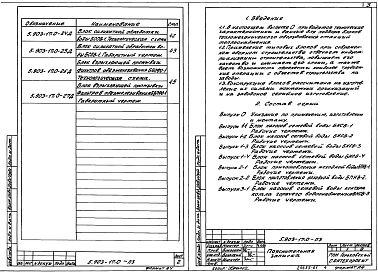 Состав альбома. Серия 5.903-17 БлокиВыпуск 0 Указания по применению, изготовлению и монтажу