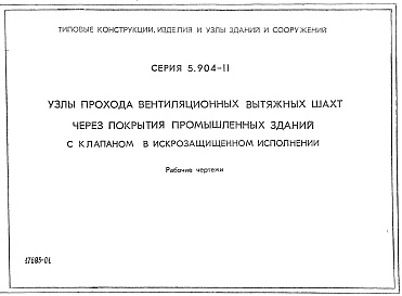 Состав альбома. Серия 5.904-11 УзлыВыпуск 1 Узлы прохода вентиляционных вытяжных шахт через покрытия промышленных зданий с клапаном в искрозащищенном исполнении 