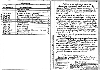 Состав альбома. Серия 5.904-14 ВытяжноеВыпуск 1 Вытяжное устройство общеобменных вентиляционных систем типа ВУР