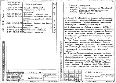 Состав альбома. Серия 5.904-73.93 ВоздухораспределителиВыпуск 0 Указания по выбору и расчету