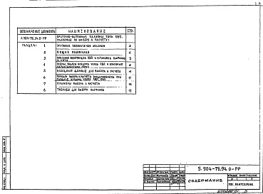 Состав альбома. Серия 5.904-76.94 Приточно-вытяжноеВыпуск 0 Указания по выбору и расчету