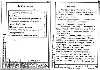 Состав альбома. Серия 5.907-2 РециркуляционныеВыпуск 0 Рекомендации по выбору, монтажу и эксплуатации