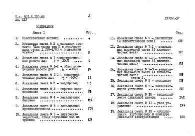 Состав фльбома. Типовой проект 501-5-110.89Альбом 14 Сметы Книги 1, 2