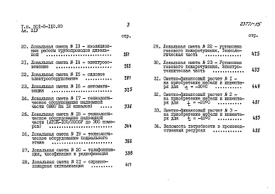 Состав фльбома. Типовой проект 501-5-110.89Альбом 14 Сметы Книги 1, 2