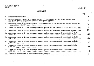 Состав фльбома. Типовой проект 501-5-110.89Альбом 15 Сметы сводная и общестроительная на отм. ниже 0.000 для водонасыщенных грунтов