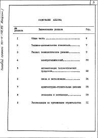 Состав альбома. Типовой проект 701-4-132.85Альбом 1 Пояснительная записка 