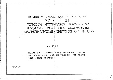 Состав фльбома. Типовой проект 27-0-4.91Альбом 1 Механическое, тепловое и раздаточное оборудование. Новое оборудование для доготовочных предприятий общественного питания.      