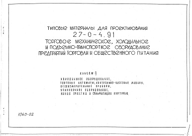 Состав фльбома. Типовой проект 27-0-4.91Альбом 2 Холодильное оборудование, торговые автоматы, контрольно-кассовые машины, весоизмерительные приборы, упаковочное оборудование, линия очистки и сульфитации картофеля.      