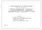 Состав фльбома. Типовой проект 27-0-4.91Альбом 2 Холодильное оборудование, торговые автоматы, контрольно-кассовые машины, весоизмерительные приборы, упаковочное оборудование, линия очистки и сульфитации картофеля.      