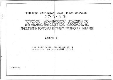 Состав фльбома. Типовой проект 27-0-4.91Альбом 3 Грузоподъемное оборудование и оборудование для перемещения грузов.      