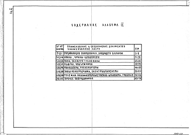 Состав фльбома. Типовой проект 27-0-4.91Альбом 3 Грузоподъемное оборудование и оборудование для перемещения грузов.      