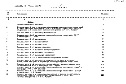 Состав фльбома. Типовой проект 281-1-205.86Альбом 7 Сметы Часть 5