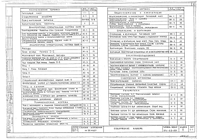 Состав альбома. Типовой проект 278-20-162.87Альбом 2 Санитарно-технические, электротехнические чертежи (т.п. 271-20-105)    