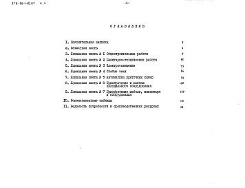 Состав альбома. Типовой проект 278-20-162.87Альбом 5 Сметы        