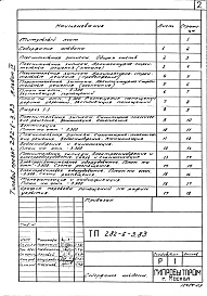 Состав альбома. Типовой проект П-1-100Альбом 9 Проектная документация на перевод административно-бытовых помещений подвала для использования под ПРУ