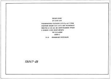 Состав альбома. Типовой проект 407-3-527см.88Альбом 4 Применен из тп 407-3-523 м.88 Спецификации оборудования