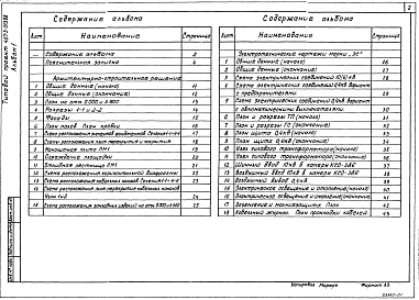 Состав фльбома. Типовой проект 407-3-513.88Альбом 1  Пояснительная записка. Архитектурно-строительные решения. Электротехническая часть и опросные листы    