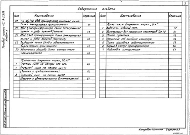 Состав фльбома. Типовой проект 407-3-513.88Альбом 1  Пояснительная записка. Архитектурно-строительные решения. Электротехническая часть и опросные листы    