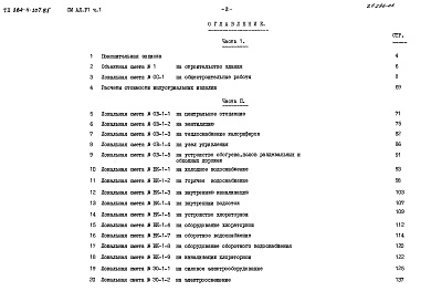 Состав альбома. Типовой проект 284-4-107.85Альбом 6 Сметы. Часть 1