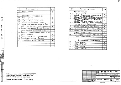 Состав альбома. Типовой проект 271-28-125(75)-8Альбом 3 Электрооборудование, автоматизация, слаботочные устройства     