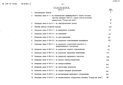 Состав фльбома. Типовой проект 272-12-73.86Альбом 7 Сметы  Часть 1