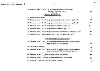 Состав фльбома. Типовой проект 272-12-73.86Альбом 7 Сметы  Часть 1