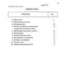 Состав фльбома. Типовой проект 903-1-279.90Альбом 1 Пояснительная записка    