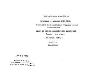 Состав фльбома. Типовой проект 903-1-279.90Альбом 18  Применен из тп 903-1-278.90 Книга 4 Сметы. Котельная