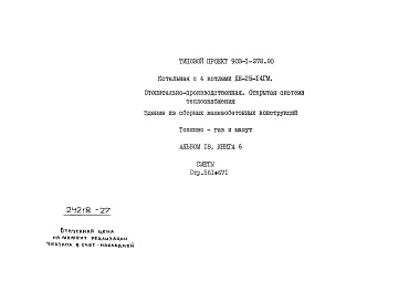 Состав фльбома. Типовой проект 903-1-279.90Альбом 18  Применен из тп 903-1-278.90 Книга 6 Сметы. Котельная