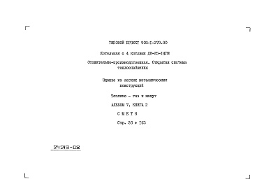 Состав фльбома. Типовой проект 903-1-279.90Альбом 7  Книга 1 Сметы. Котельная 