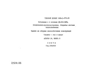 Состав фльбома. Типовой проект 903-1-278.90Альбом 18 Книга 5 Сметы. Котельная