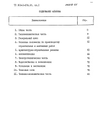 Состав фльбома. Типовой проект 903-1-278.90Альбом 1 Пояснительня записка    