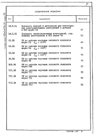 Состав фльбома. Типовой проект 903-1-278.90Альбом 16  Ведомости потребности в материалах