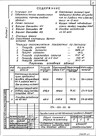 Состав альбома. Типовой проект 274-030-131.90Альбом 1 Общие положения и решения по комплексу.