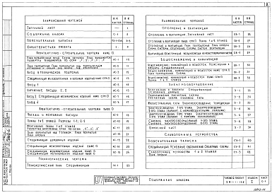 Состав альбома. Типовой проект 281-1-136Альбом 1 Архитектурно-строительные,технологические,санитарно-технические,электротехнические чертежи