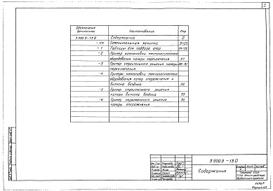 Состав альбома. Серия 3.900.9-13 ОпорыВыпуск 0 Материалы для проектирования.