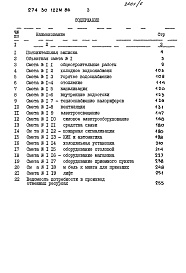 Состав альбома. Типовой проект 274-30-122м.86Альбом 5 Сметы     