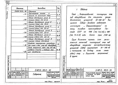 Состав альбома. Серия 3.407.9-153 УнифицированныеВыпуск 0 Материалы для проектирования