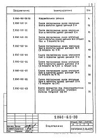 Состав альбома. Серия 2.860-6 УзлыВыпуск 0 Материалы для проектирования.